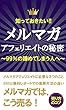 知っておきたい！！メルマガアフェリエイトの秘密～99％の諦めてしまう人