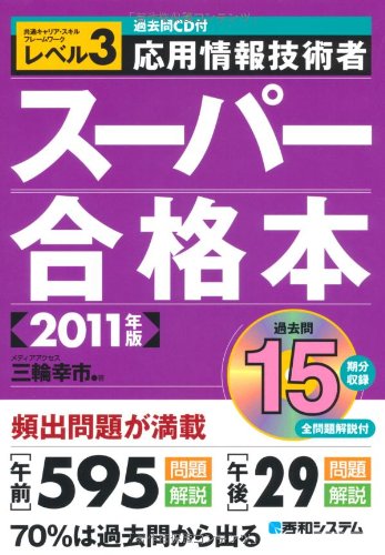 過去問CD付応用情報技術者スーパー合格本2011年版