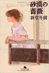 砂漠の薔薇 幻冬舎文庫 新堂 冬樹 本 通販 Amazon
