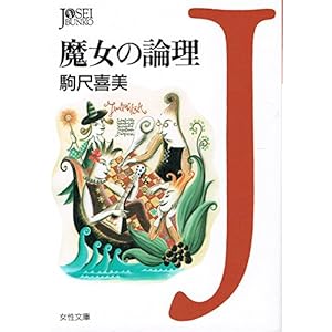 魔女の論理 (女性文庫)