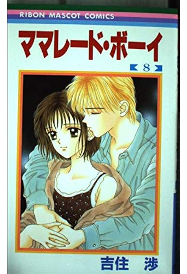 Amazon.co.jp: ママレード・ボーイ 7 (りぼんマスコットコミックス