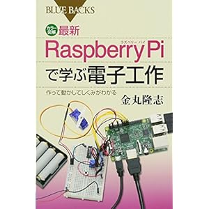 カラー図解 最新 Raspberry Piで学ぶ電子工作 作って動かしてしくみがわかる (ブルーバックス) カラー図解 最新 Raspberry Piで学ぶ電子工作 作って動かしてしくみがわかる (ブルーバックス)