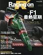 レーシングオン 484―Motorsport magazine 特集:F1最熱狂期 part 2 (NEWS mook)