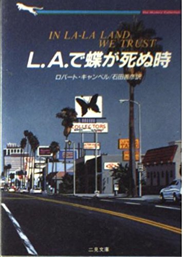 L.A.で蝶が死ぬ時 (二見文庫―ザ・ミステリ・コレクション)