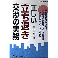 正しい地上げのしかた・進めかた: 上手な土地買収は地価抑制に役立つ