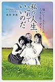 書評 私の人生、これでいいのだ 悔いなく生きるために人生を取り戻す! by バニラ風味