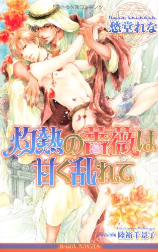 『灼熱の薔薇は甘く乱れて』1巻