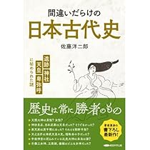 Amazon.co.jp: 佐藤洋二郎『間違いだらけの日本古代史 「遺跡、神社