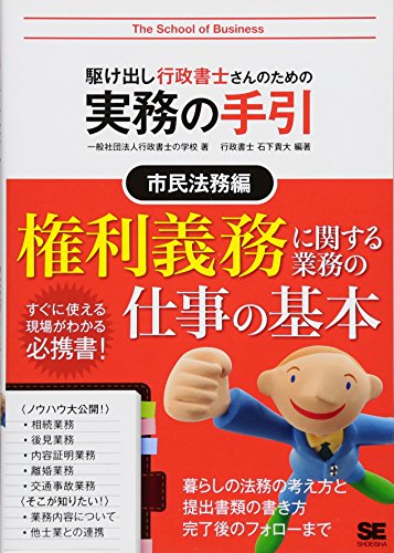 駆け出し行政書士さんのための実務の手引 市民法務編