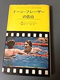 ドーン・フレーザーの告白―オリンピック・チャンピオン行状記 (1965年) (スポーツ新書)