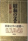 昭和の文人