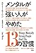 メンタルが強い人がやめた13の習慣 メンタルが強い人がやめた13の習慣