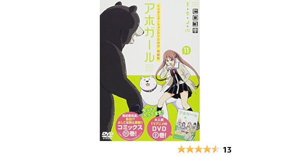 Amazon Co Jp Dvd付き アホガール 11 特装版 講談社キャラクターズライツ ヒロユキ Japanese Books
