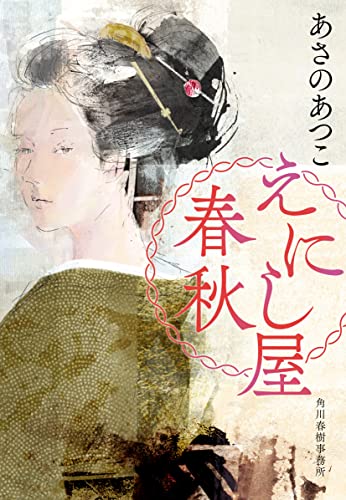 あさのあつこ:えにし屋春秋 (時代小説文庫 あ 23-3)