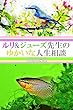 ルリ&ジューズ先生のゆかいな人生相談『 バレーで踏み台にされています 』