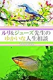 ルリ&ジューズ先生のゆかいな人生相談『 バレーで踏み台にされています 』