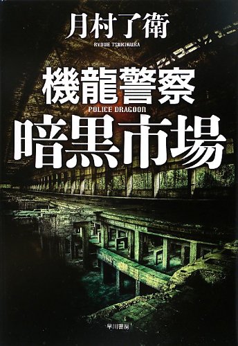 月村了衛:機龍警察 暗黒市場 (ミステリ・ワールド)
