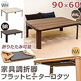 折れ脚フラットヒーターこたつテーブル 折りたたみこたつ 【長方形 90cm×60cm】 本体 ブラウン