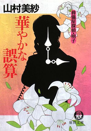 山村美紗:華やかな誤算―葬儀屋探偵・明子 (徳間文庫)