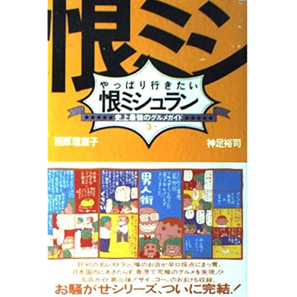 やっぱり行きたい恨ミシュラン: 史上最強のグルメガイド3 | 西原