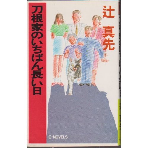 辻真先:刀根家のいちばん長い日 (C・NOVELS)