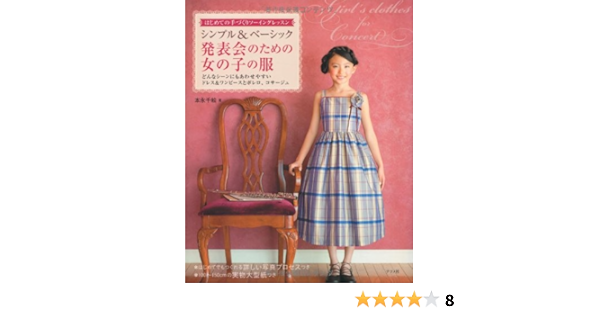 シンプル ベーシック発表会のための女の子の服 本永 千絵 本 通販 Amazon