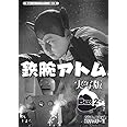 甦るヒーローライブラリー 第20集 鉄腕アトム 実写版 DVD-BOX HDリマスター版 BOX2
