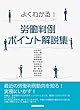 よくわかる! 労働判例ポイント解説集