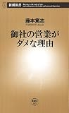 御社の営業がダメな理由（新潮新書）