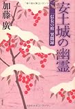 安土城の幽霊―「信長の棺」異聞録