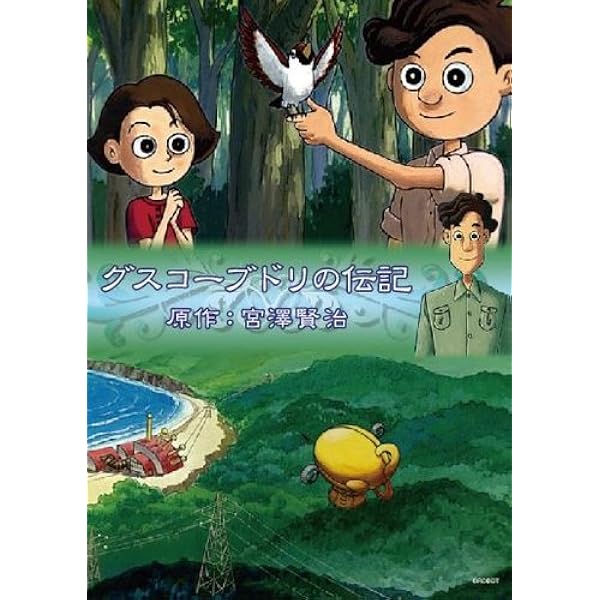 グスコーブドリの伝記 DVD、Blu-ray Amazon.co.jp: グスコーブドリの伝記 (初回限定版) [Blu-ray] : 小栗旬