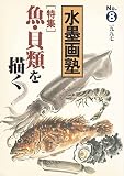 水墨画塾 No.8(1997)