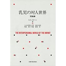 乳児の対人世界 理論編 | D.N.スターン, 神庭 靖子, 神庭 重信