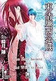 東の清廉、西の逆賊 (ガッシュ文庫)