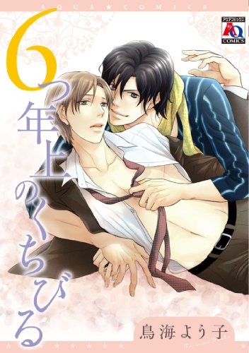 『6つ年上のくちびる』