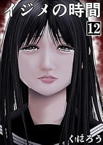 イジメ の 時間 11 巻