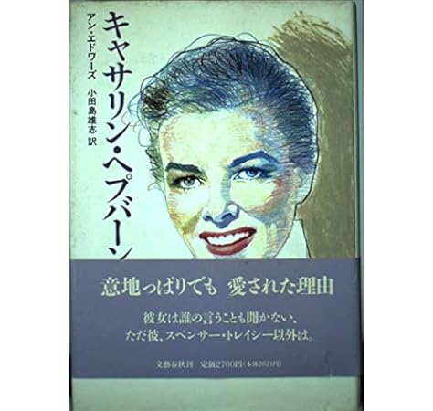キャサリン ヘプバーン アン エドワーズ 雄志 小田島 本 通販 Amazon