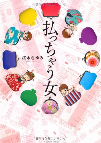 『払っちゃう女』