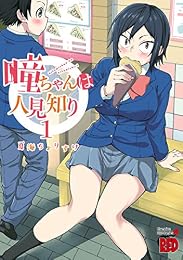 瞳ちゃんは人見知り【電子特別版】　１ (チャンピオンREDコミックス)
