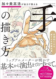 加々美高浩が全力で教える「手」の描き方 圧倒的に心を揺さぶる作画流儀
