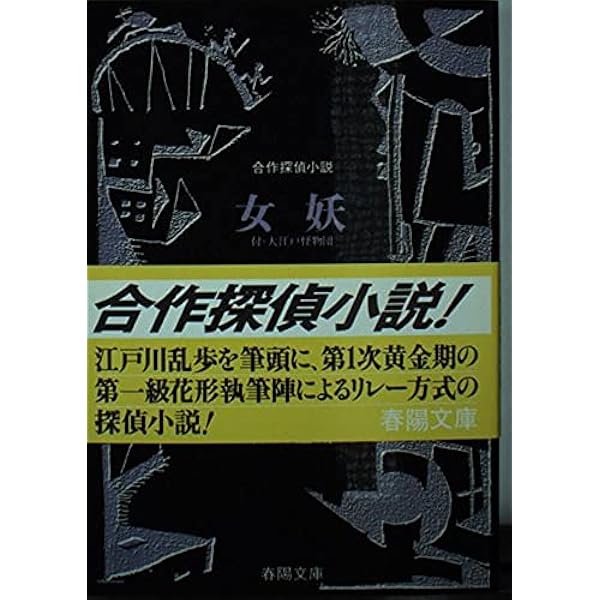 江戸川乱歩・横溝正史他「江川蘭子」昭和6年　オリジナル本 江川蘭子