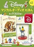 ディズニーマジカルオーディオえほん 43号 (ライアンをさがせ! ) [分冊百科] (えほん・フィギュア付)