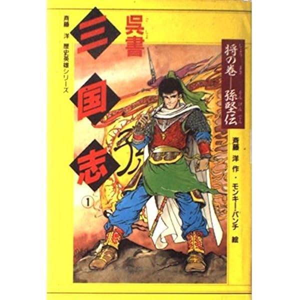 呉書 三国志 | 斉藤 洋 |本 | 通販 | Amazon
