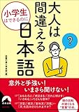 小学生はできるのに大人は間違える日本語 (青春文庫)