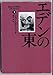 エデンの東〈1〉