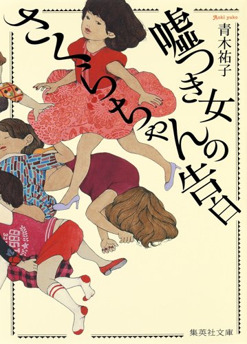 青木祐子:嘘つき女さくらちゃんの告白 (集英社文庫)