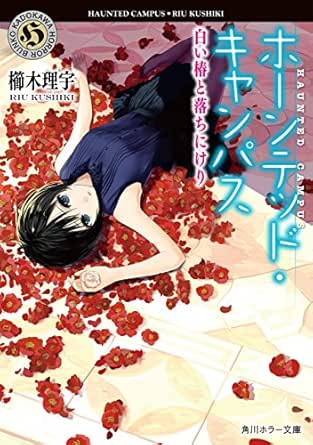 ホーンテッド・キャンパス 白い椿と落ちにけり (角川ホラー文庫) | 櫛木 理宇, ヤマウチ シズ | 日本の小説・文芸 | Kindleストア |  Amazon