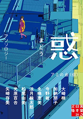 アミの会:惑 まどう (実業之日本社文庫)