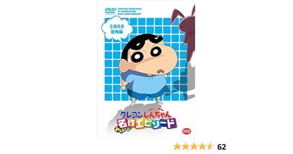 Amazon Co Jp Tvアニメ周年記念 クレヨンしんちゃん みんなで選ぶ名作エピソード ふるえる恐怖編 Dvd Dvd ブルーレイ 矢島晶子 ならはしみき 藤原啓治 本郷みつる 原恵一 ムトウユージ