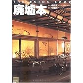 廃墟本 The Ruins Book